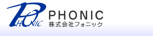 PHONIC　株式会社フォニック