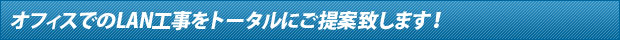 オフィスでのLAN工事をトータルにご提案致します！