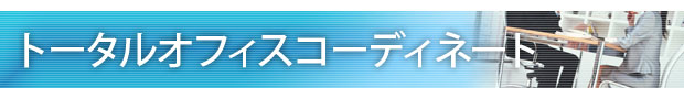 トータルオフィスコーディネート