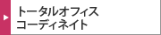 トータルオフィスコーディネイト