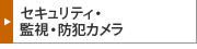 セキュリティ・監視・防犯カメラ