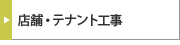 店舗・テナント工事