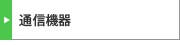 通信機器